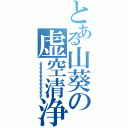 とある山葵の虚空清浄（さいでさいでさいでさいでさいでさいでさいでさいでさいで）