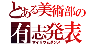 とある美術部の有志発表（サイリウムダンス）