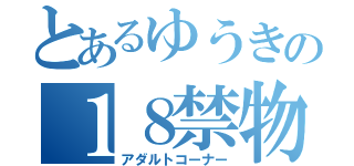 とあるゆうきの１８禁物語（アダルトコーナー）