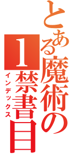 とある魔術のｌ禁書目録（インデックス）