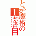 とある魔術のｌ禁書目録（インデックス）