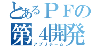 とあるＰＦの第４開発（アプリチーム）