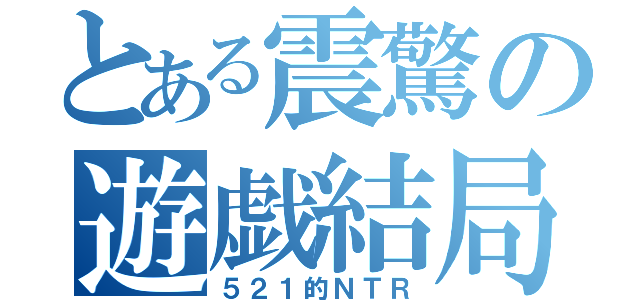 とある震驚の遊戯結局（５２１的ＮＴＲ）