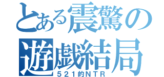 とある震驚の遊戯結局（５２１的ＮＴＲ）