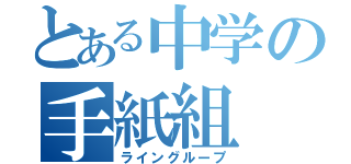 とある中学の手紙組（ライングループ）