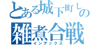 とある城下町しばたの雑煮合戦（インデックス）