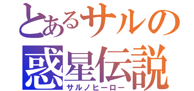 とあるサルの惑星伝説（サルノヒーロー）