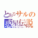 とあるサルの惑星伝説（サルノヒーロー）