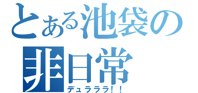 とある池袋の非日常（デュラララ！！）