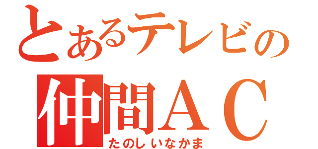 とあるテレビの仲間ＡＣ（たのしいなかま）