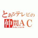 とあるテレビの仲間ＡＣ（たのしいなかま）