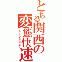 とある関西の変態快速（ホシ２２３系６０００番台）