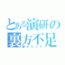 とある演研の裏方不足（誰か入って）