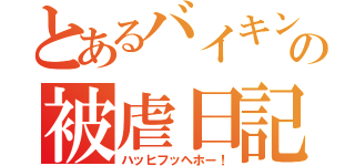 とあるバイキンの被虐日記（ハッヒフッヘホー！）