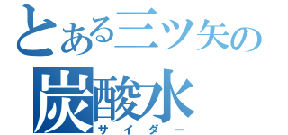 とある三ツ矢の炭酸水（サイダー）