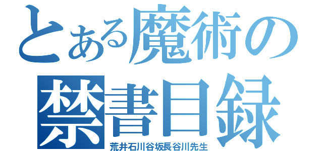 とある魔術の禁書目録（荒井石川谷坂長谷川先生）