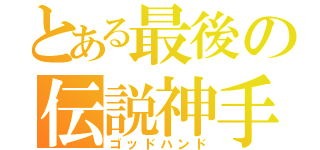 とある最後の伝説神手（ゴッドハンド）