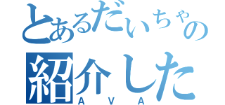 とあるだいちゃんの紹介したゲーム（ＡＶＡ）