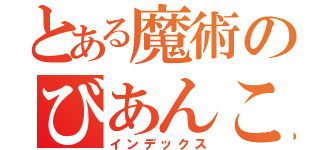 とある魔術のびあんこ（インデックス）