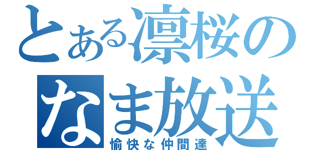 とある凛桜のなま放送（愉快な仲間達）