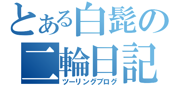 とある白髭の二輪日記（ツーリングブログ）