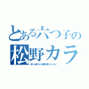 とある六つ子の松野カラ松（周りを傷つける罪な男ギルドガイ）