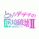 とあるデデデの環境破壊Ⅱ（環境破壊は楽しいぞい）