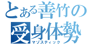 とある善竹の受身体勢（マゾスティック）