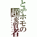 とあるホモの超変質者（フクベッつ）