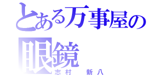 とある万事屋の眼鏡（志村 新八）