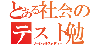 とある社会のテスト勉（ソーシャルスタディー）