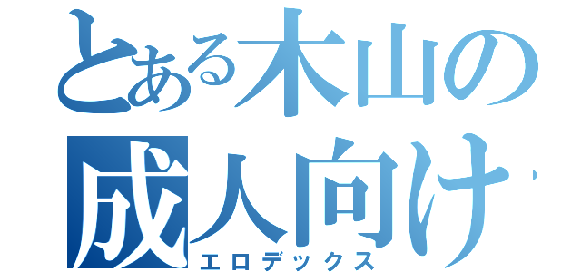 とある木山の成人向け本（エロデックス）