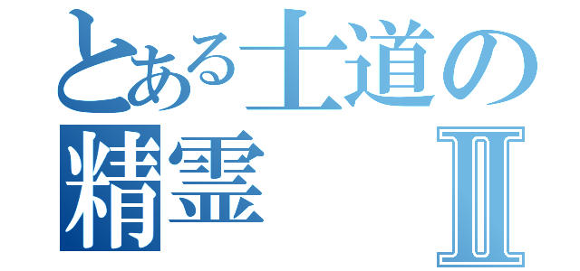 とある士道の精霊Ⅱ（）