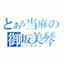 とある当麻の御坂美琴（レールガン）