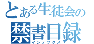 とある生徒会の禁書目録（インデックス）