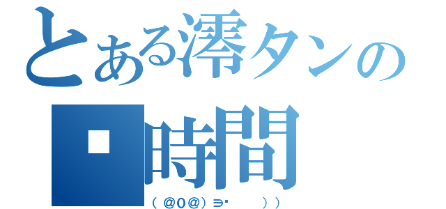 とある澪タンの㊙時間（（＠０＠）∋‖  ）））