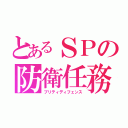 とあるＳＰの防衛任務（プリティディフェンス）