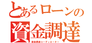 とあるローンの資金調達（資金調達コーディネーター）