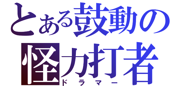 とある鼓動の怪力打者（ドラマー）