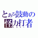 とある鼓動の怪力打者（ドラマー）