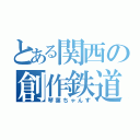 とある関西の創作鉄道部（琴葉ちゃんず）