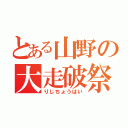 とある山野の大走破祭（りじちょうはい）