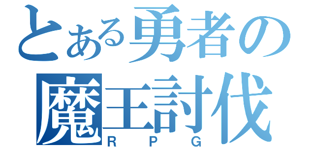 とある勇者の魔王討伐（ＲＰＧ）