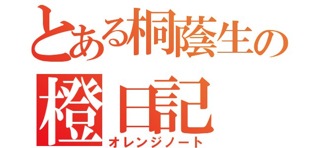 とある桐蔭生の橙日記（オレンジノート）