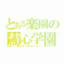 とある楽園の慧心学園（ロウきゅーぶ！）