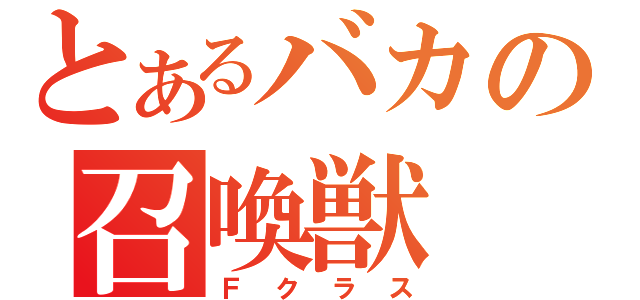 とあるバカの召喚獣（Ｆクラス）