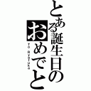 とある誕生日のおめでと！（Ｔｏ　Ｒｙａｆｕｋａ）