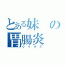 とある妹の胃腸炎（ウイルス）