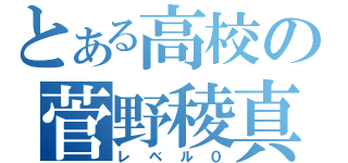 とある高校の菅野稜真（レベル０）