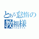 とある怠惰の教祖様（ペテルギウス）